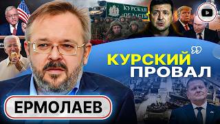 🔩Украину разбирают на запчасти - Ермолаев. Бальзам Байдена. Второй срок Зе: цель выжить! Крах Курска