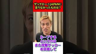 【本田圭佑】2014年ザッケローニJAPANに足りなかったものは？【日本代表/切り抜き】