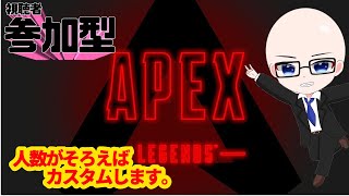 【#apex   】今日は参加型配信！！人数がそろえばカスタムしま～す！！