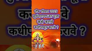 पौष रविवार सूर्यनारायण पुजा कशी करावी | पौष रविवार २०२५ |Paush ravivar vrat Puja vidhi #shorts