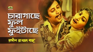 Chara Gache Ful Fuitache | ft Manjur Rahi, Lovely | by Runa Laila | Rongin Rakhal Bondhu