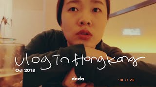 홍콩 출장가서 문구 덕질하고 맛집 찾아다니는 브이로그 VLOG IN HONG KONG: Oct 2018