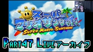 【マリオサンシャイン】ほぼ初見でクリアする迄寝ずにLIVEのアーカイブ - Part47【しゃけくま】