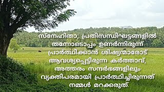 💧യേശുവിന്റെ പ്രാർത്ഥന #വിശ്വാസജീവിതയാത്ര