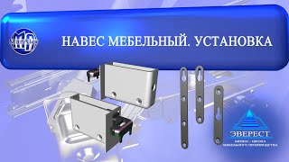 НАВЕС МЕБЕЛЬНЫЙ. УСТАНОВКА