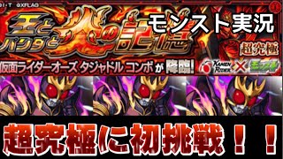 【モンスト】超究極タジャドルにクリアするまで挑戦！！！【仮面ライダーコラボ】【モンスターストライク】