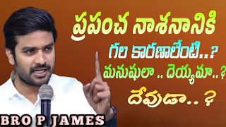 ప్రపంచ నాశనానికి గల కారణాలేంటి.? మనుషుల దెయ్యమా దేవుడా.? ||BRO P JAMES||#youtube ##wayofchrist