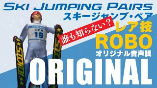 スキージャンプ・ペア【ロボ】〈オリジナル音声版〉レア技　Ski Jumping Pairs - ROBOT - [Original Sound Ver.]