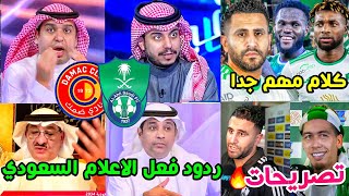 ردود فعل الاعلام السعودي مباراة الاهلي وضمك 4-1 🟢 | تصريحات محرز وفيرمينو ويايسله🗣 | كلام هام جدا🔥
