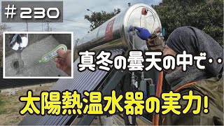 ≪週末DIYから始める移住への道≫ ＃230　ガス代無料化計画！真冬の曇天の中‥太陽熱温水器の実力とは？！　そしてパントリー吊り引き戸で大失敗！　　≪ アラフィフ開拓≫