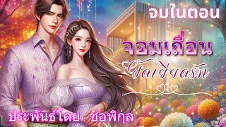 จอมเถื่อนยัดเยียดรัก #จบในตอน #นิยายเสียง #หนังสือเสียง #เรื่องยาวจบในตอน #เรื่องสั้น #audiobook