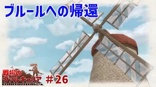 故郷を取り戻す戦い【戦場のヴァルキュリア】#26