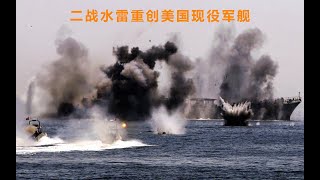 沉寂70年的水雷，竟能重创美军护卫舰，这种武器究竟有多厉害？