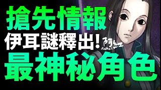 【神魔之塔】阿紅實況 ►伊耳謎『神秘的技能公佈..!?』技能搶先看！[ 獵人分析 ]