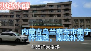 内蒙古乌兰察布市集宁怀远路，南段看看都有什么，以前什么样