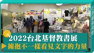 2022基督徒聯合書展實體展開 擁抱不一樣-GOOD TV NEWS