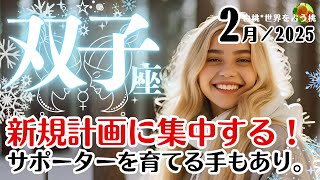 双子座♊️2025年2月★新規計画に集中する！サポーターを育てる手もあり。