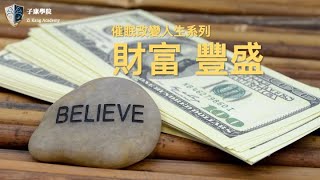 超有效的‼️「財富 豐盛 創造信念」子康學院催眠系列 ＃有錢冥想 ＃豐盛冥想 #有錢信念 ＃豐盛信念 ＃催眠有錢