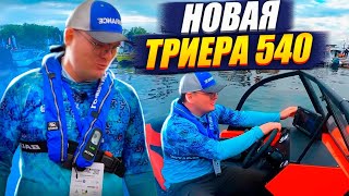 Обновленная Триера 540 - создана для рыбалки и отдыха на воде - всего за 1 000 000 руб.