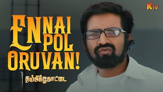 Unai Pol oruvan Ft Santhanam🤣 Thambikottai Movie Comedy Scene | Narain | Meena | Poonam Bajwa | KTV