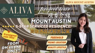 新山房地产 ｜ ALIVA MOUNT AUSTIN ｜酒店式公寓｜繁华商圈却拥有低密度住宅环境｜Developer Astaka