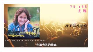 Yu Yar 尤雅 - 我不知我愛你 (1976)