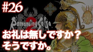 #26【実況】ロマンシング・サガ2を関西人のおっさんがやる【SFC/ロマサガ2】