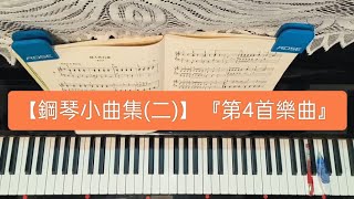 【108課綱大學多元入學方案】『鋼琴檢定』指定教材【古典鋼琴小曲集「二」】(拜爾併用)『第4首』「矮人的行進」「右手+左手+雙手」示範彈奏\u0026解說(適合拜爾100號程度以後彈奏)