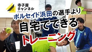 【ポルセイド浜田】自宅でできるトレーニング（島根県浜田市）