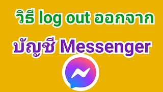 วิธีออกจากระบบ messenger ออกจากบัญชี messenger หรือ log out messenger ง่ายๆ ออกระบบจาก messenger