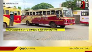 സംസ്ഥാനത്ത് KSRTC ദീർഘദൂര സർവീസുകൾ തുടങ്ങി; യാത്രക്കാർ ആവശ്യമായ രേഖകൾ കൈയിൽ കരുതണം