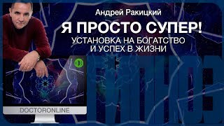 Я просто СУПЕР! Установка на владение богатством и успех в жизни.