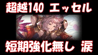 【グラブル】超越140レベルエッセルお試し イーウィヤHLフルオート