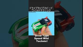 仮面ライダードライブタイプスピードワイルドテクニック Kamen Rider Drive Type Speed Wild Technic! #仮面ライダー #kamenrider