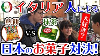 イタリア人が選ぶ【せんべい】vs【抹茶】対決！日本のお菓子を配ってみた