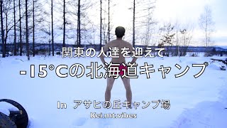 ランクル70で行く！東川町アサヒの丘キャンプ場 関東の人達を迎えて -15℃の北海道キャンプ 雪中キャンプ [ヒルバーグ/スーツケースキャンプ/グルキャン]