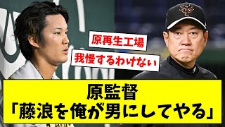 巨人原監督「俺が男にしてやる」藤浪獲得を何度も打診【なんJ/なんG/プロ野球反応/2ch/5ch/まとめ】