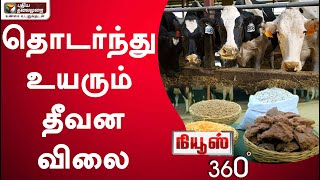 News 360: தொடர்ந்து உயரும் தீவன விலை; கவலையில் கால்நடை வளர்ப்போர் | 07/04/2022