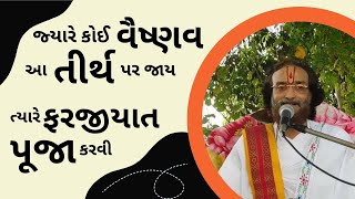 જ્યારે કોઈ વૈષ્ણવ આ તીર્થ પર જાય ત્યારે ફરજીયાત પૂજા કરવી #Pushtiasmita #pustimarg