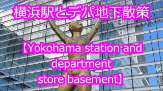 番外編：ある日の横浜駅とデパ地下周辺散策【Yokohama station and department store basement】 #shorts #横浜駅 #デパ地下