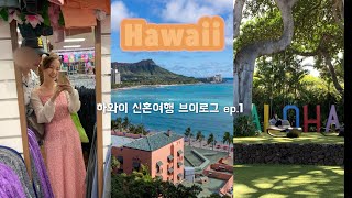 하와이 신혼여행 브이로그 ep.1🏝️| 마우이섬 6박7일 | 마우이 숙소 메리어트, 라하이나 마을, 몰로키니, 스노쿨링 포인트, 파이아마을, 할레아칼라 | 와이키키 쉐라톤