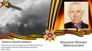 Память сильнее времени - Манапов Михаил Мингалеевич