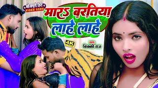 #VIDEO - मार बरतिया लाहे लाहे #Vicky Raj अभी तक का ब्लास्ट वीडियो || #Bhojpuri Blast Video 2023