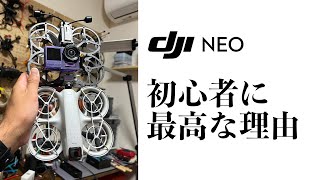 【DJI NEO】初心者に最高である理由と、呪われた機能について【ファーストインプレッション】