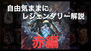 【TEPPEN】自由気ままにレジェンダリー解説！【赤編】