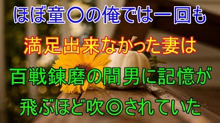 恋愛経験が乏しい僕と嫁。結婚生活を送っていくうちに、違和感を感じることが増えていき調べてみると慣れた男と不倫していた・・・