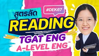 แจกฟรีสูตรลัด Reading พร้อมข้อสอบจริง TGAT Eng \u0026 A-level Eng