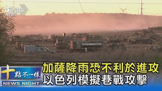 加薩降雨恐不利於進攻 以色列模擬巷戰攻擊｜十點不一樣20231017 @TVBSNEWS02