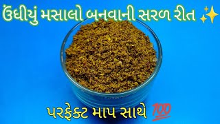 Undhiya Masala | gujarati undhiyu masala | undhiya masala recipe