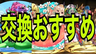 交換おすすめキャラが3体います！夏休み交換所解説【パズドラ】